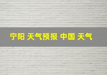 宁阳 天气预报 中国 天气